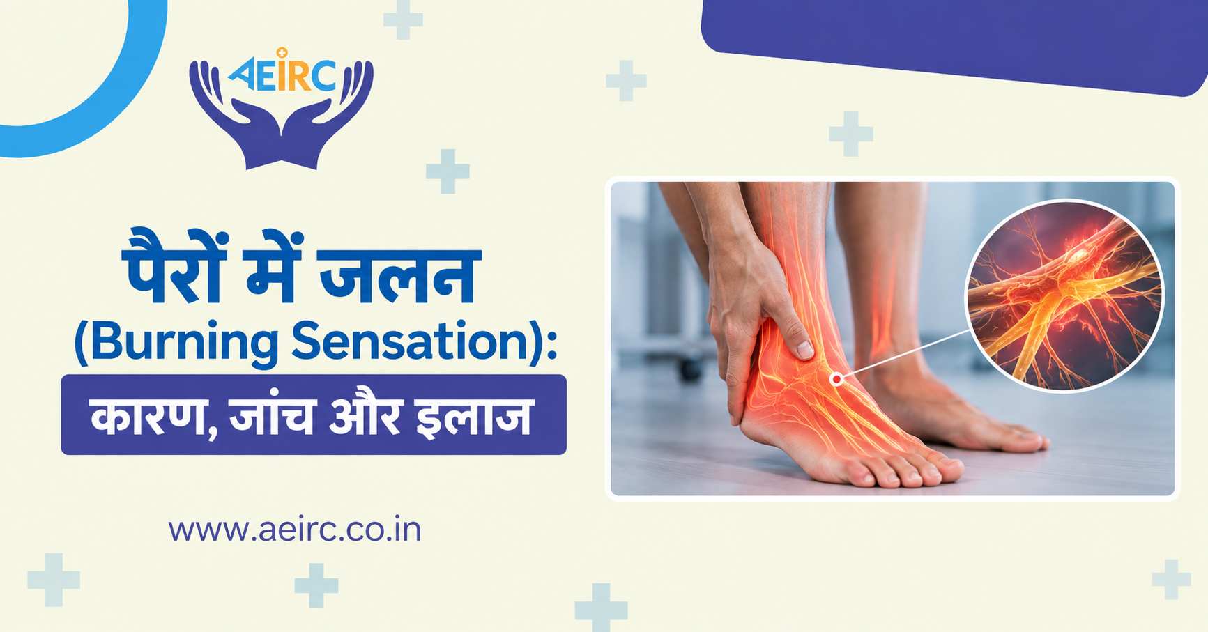 पैरों में जलन (Burning Sensation): कारण, जांच और इलाज